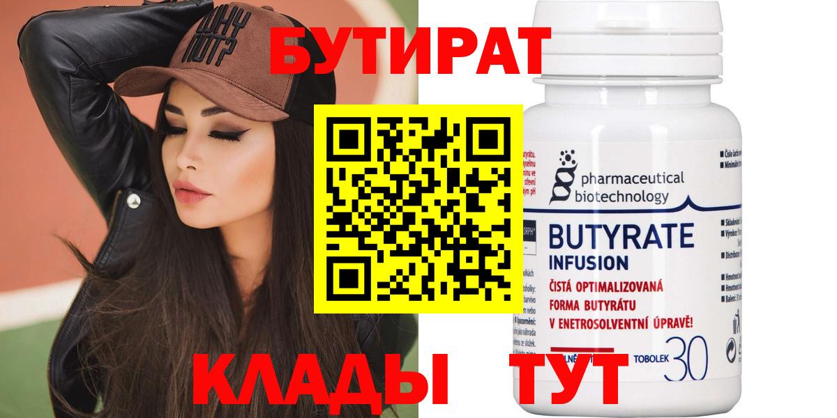 Мариинск  Бутират 1.4BDO  Бутират  Вход с VPN 