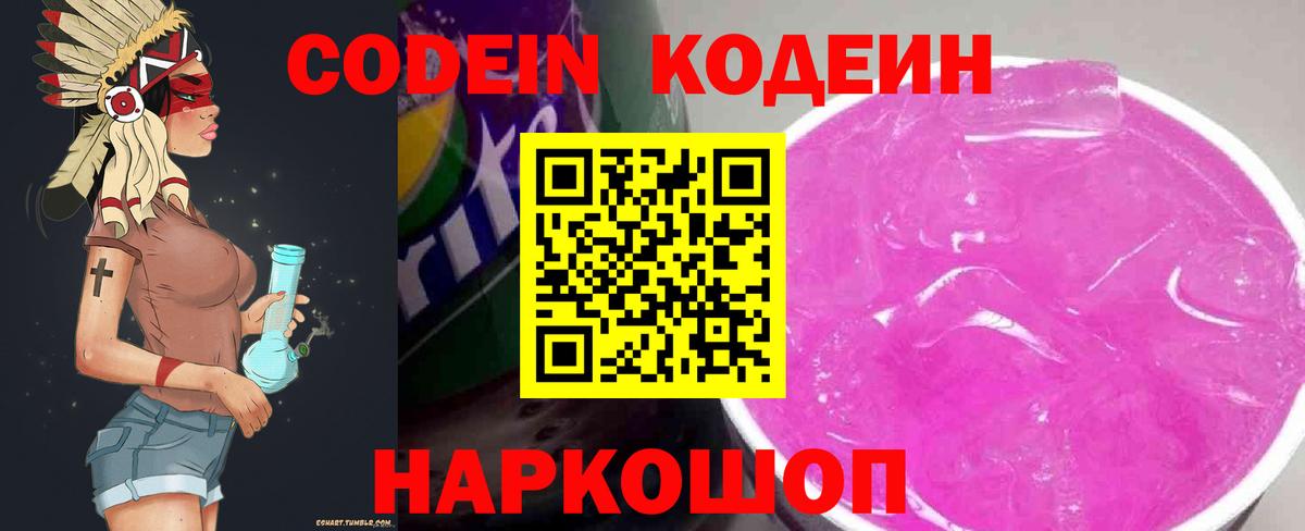 Кодеин напиток Lean (лин)  Codein Purple Drank  Мариинск  Вход с VPN 